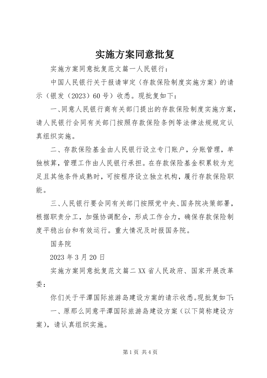 2023年实施方案同意批复.docx_第1页