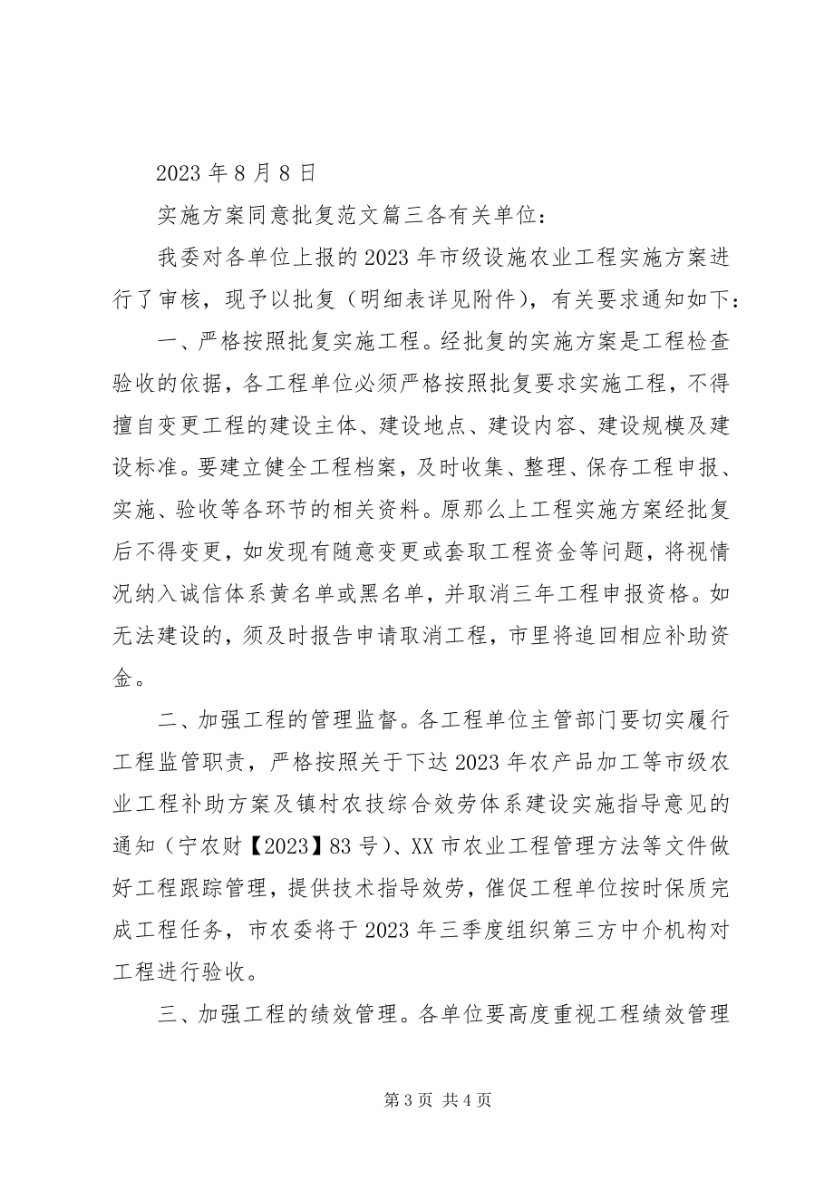 2023年实施方案同意批复.docx_第3页