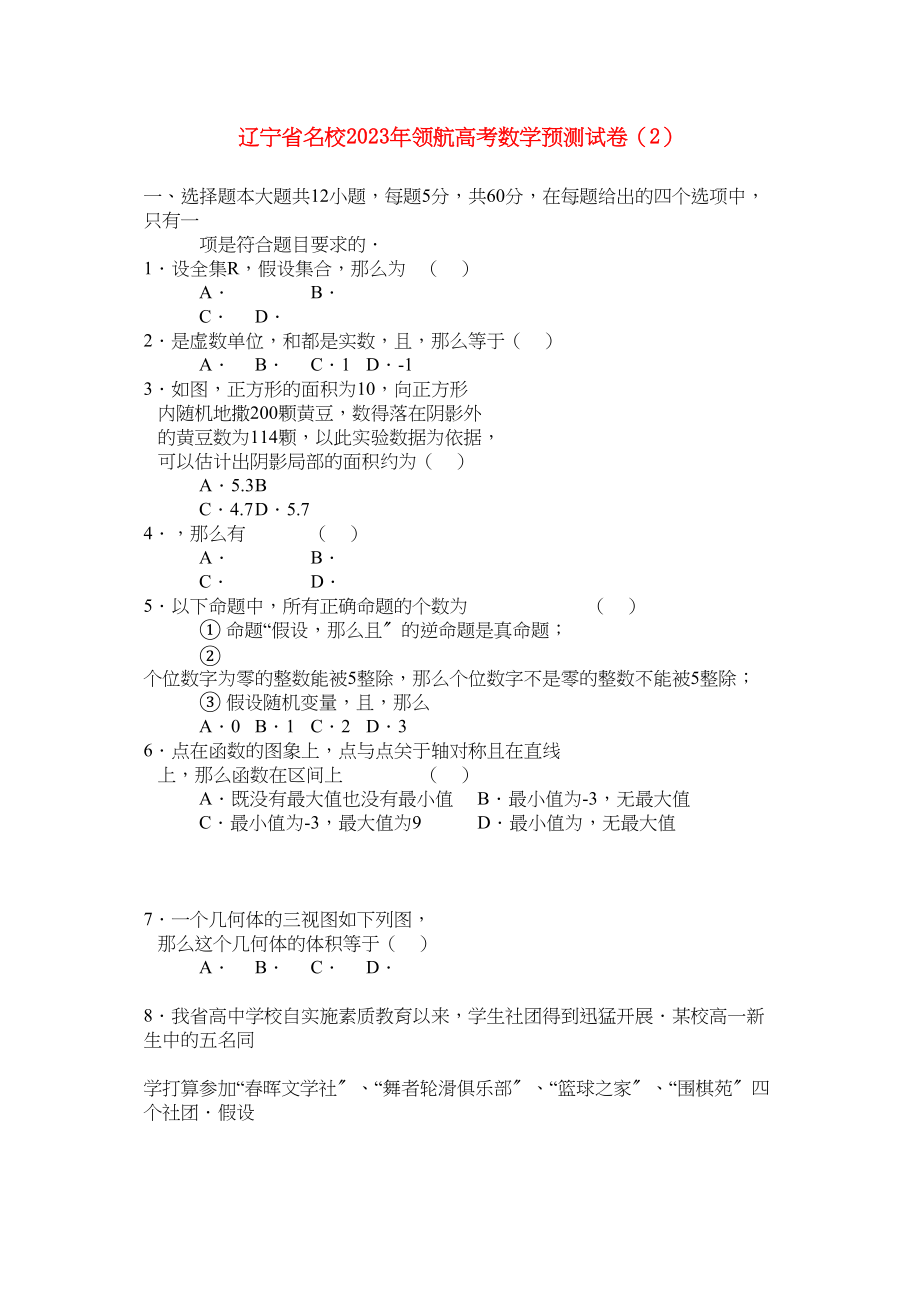 2023年辽宁省名校20领航高考数学预测试卷2.docx_第1页