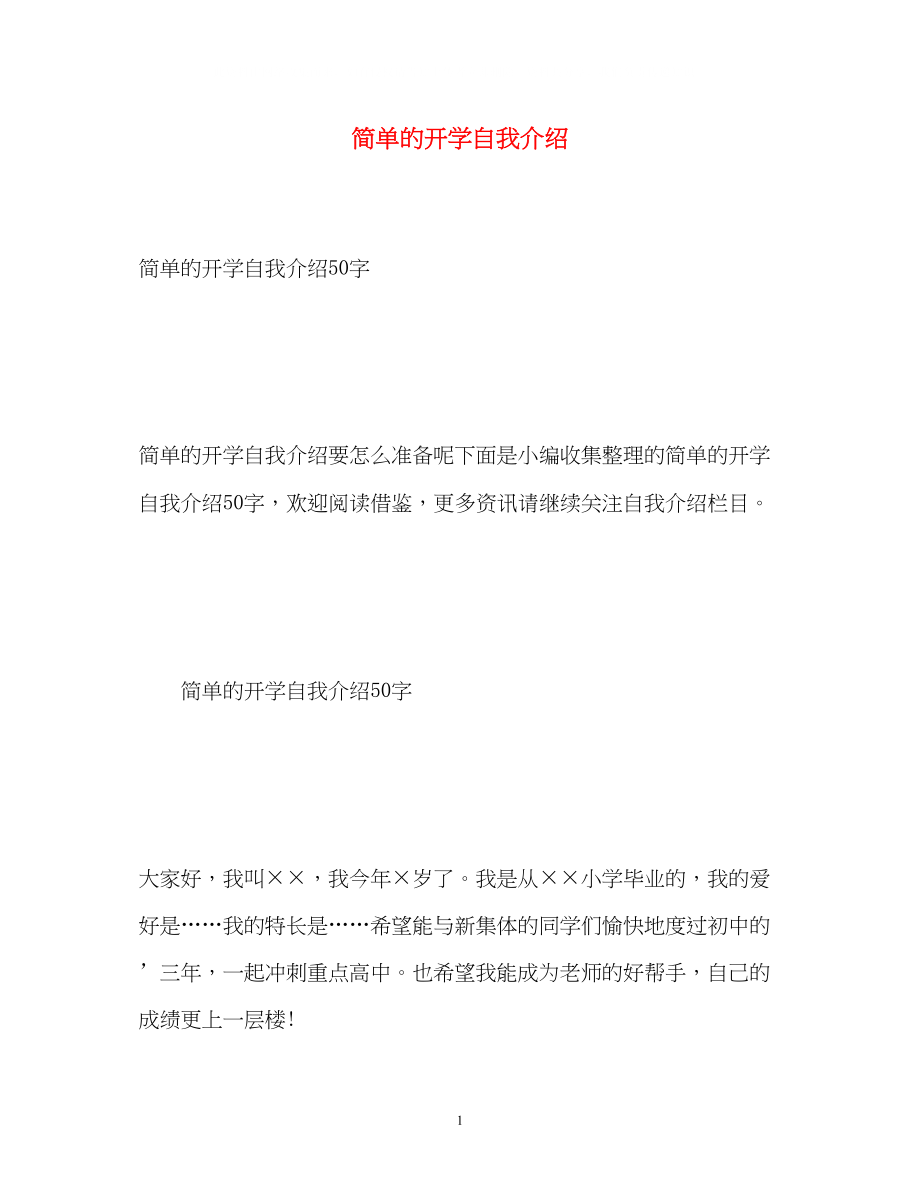 2023年简单的开学自我介绍.docx_第1页