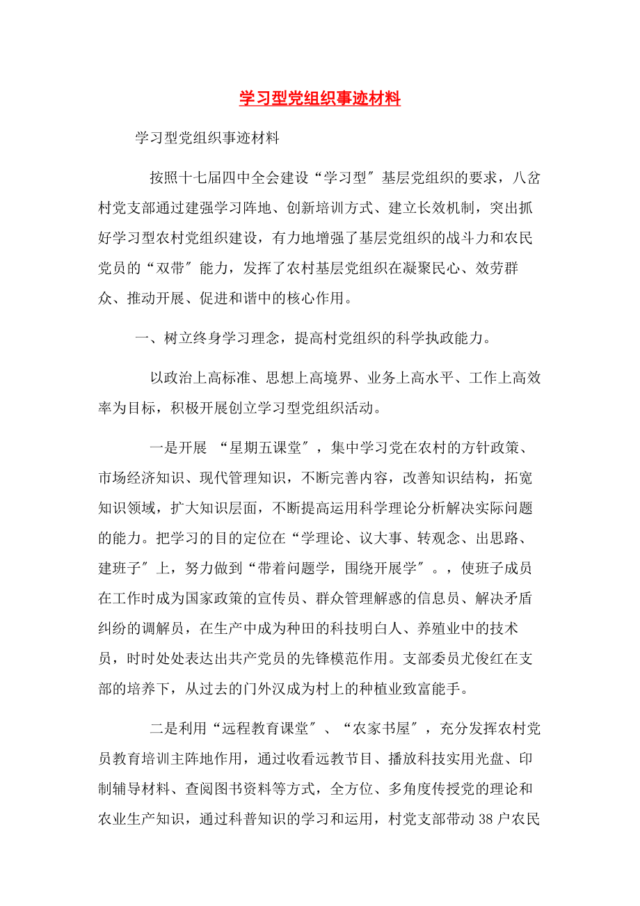 2023年学习型党组织事迹材料.docx_第1页