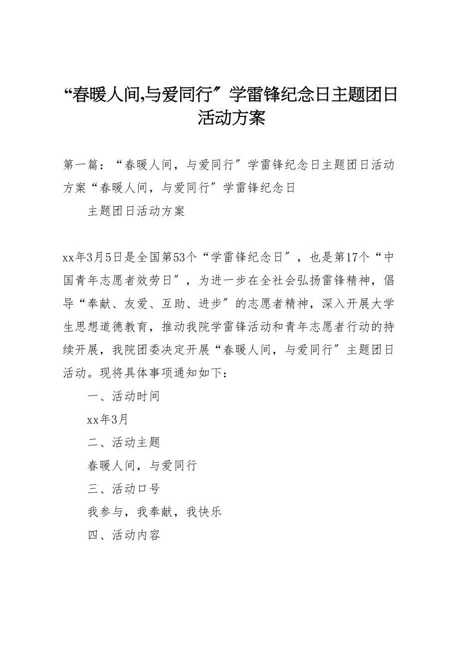 2023年春暖人间,与爱同行学雷锋纪念日主题团日活动方案.doc_第1页