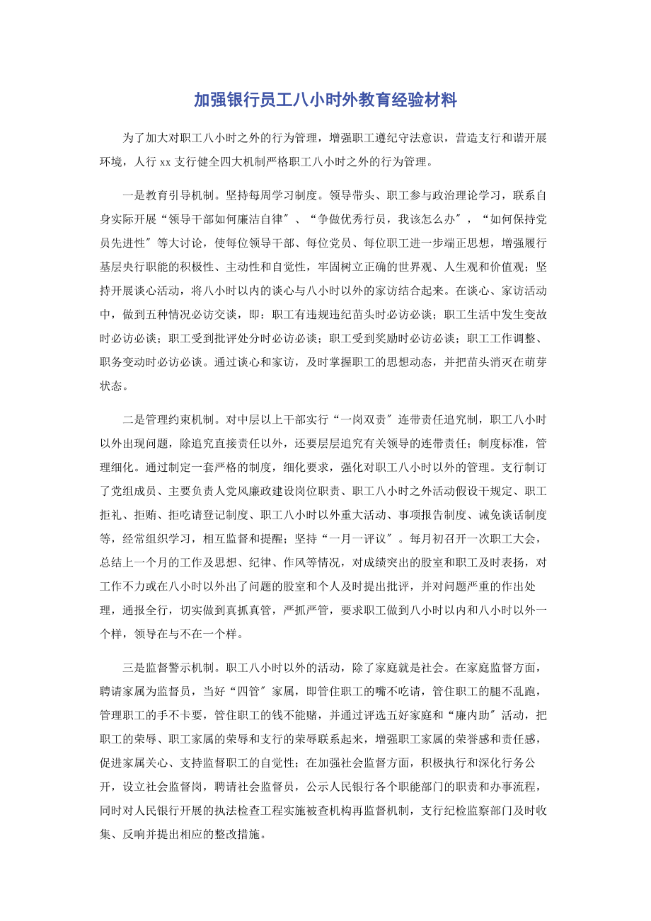 2023年加强银行员工八小时外教育经验材料.docx_第1页