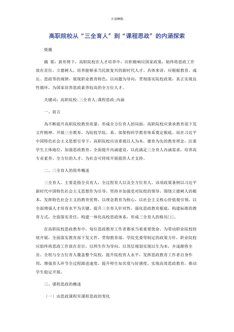 2023年高职院校从“三全育人”到“课程思政”的内涵探索范文.docx_第1页