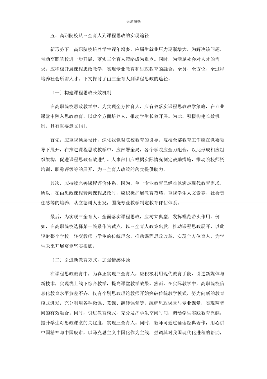 2023年高职院校从“三全育人”到“课程思政”的内涵探索范文.docx_第3页