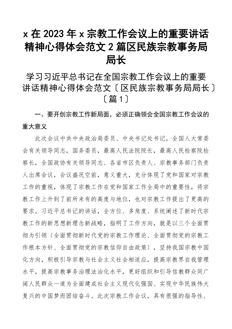 x在x宗教工作会议上的重要讲话精神心得体会2篇区民族宗教事务局局长新编范文.docx_第1页