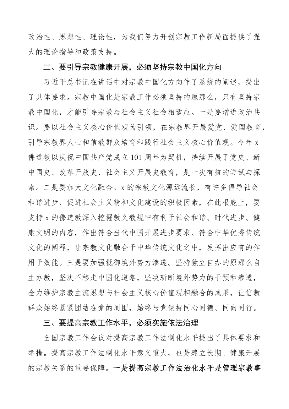 x在x宗教工作会议上的重要讲话精神心得体会2篇区民族宗教事务局局长新编范文.docx_第2页