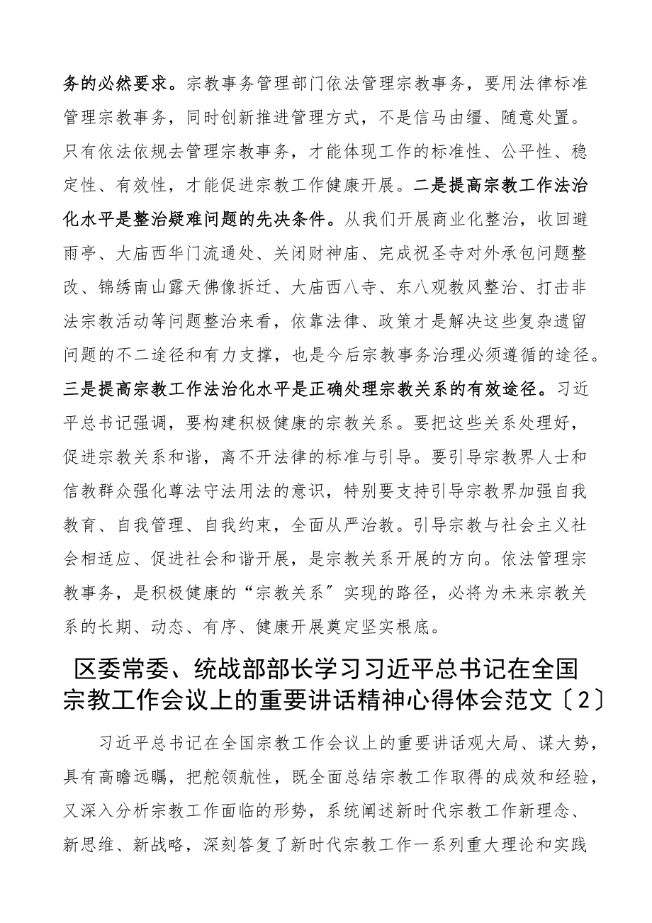 x在x宗教工作会议上的重要讲话精神心得体会2篇区民族宗教事务局局长新编范文.docx_第3页