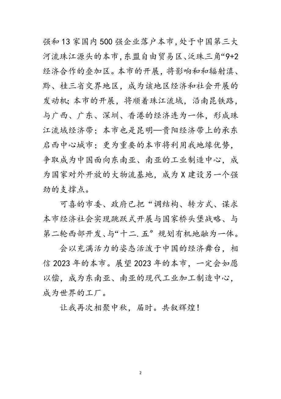 2023年中秋茶话会领导致辞范文范文.doc_第2页