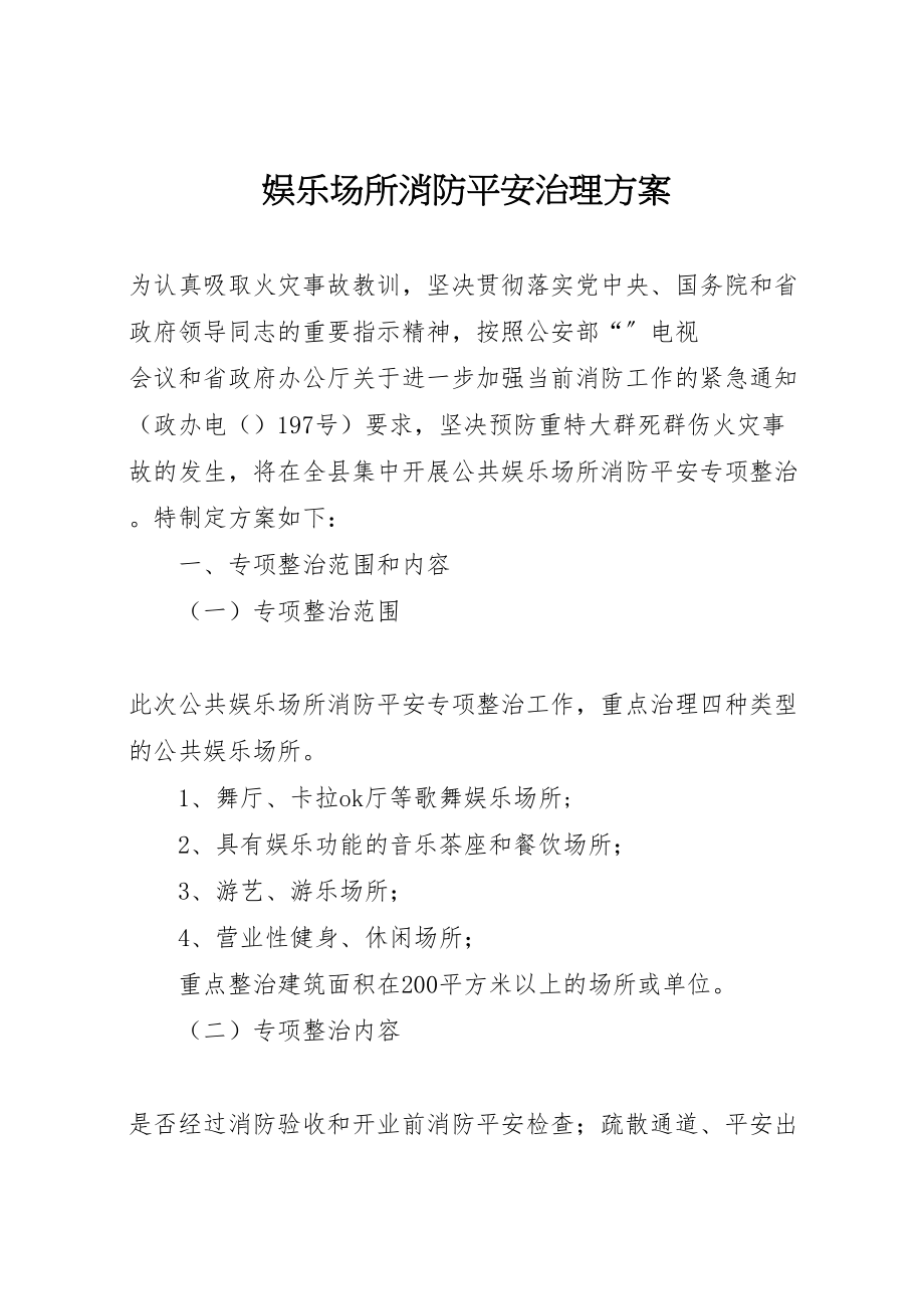 2023年娱乐场所消防安全治理方案.doc_第1页