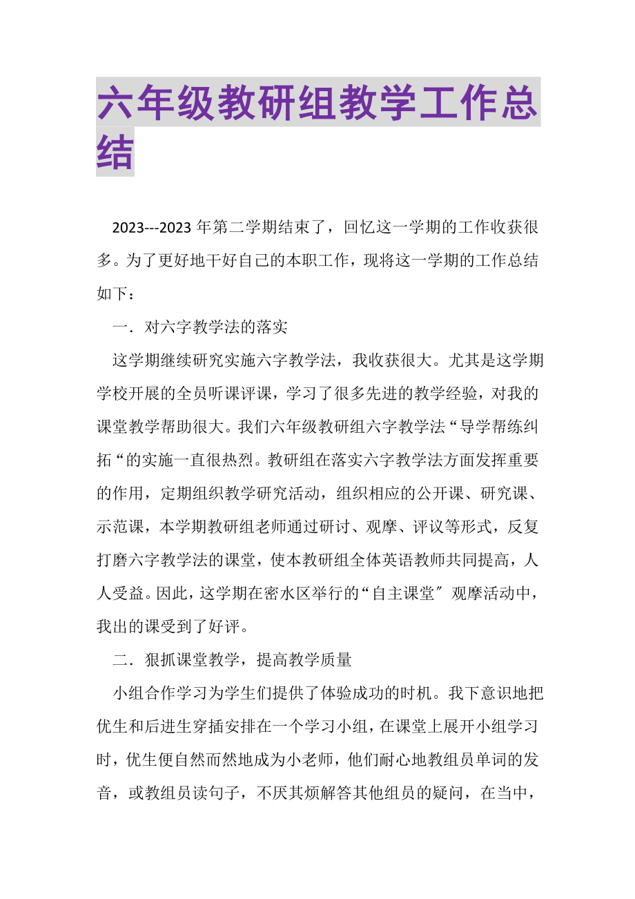 2023年六年级教研组教学工作总结.doc_第1页