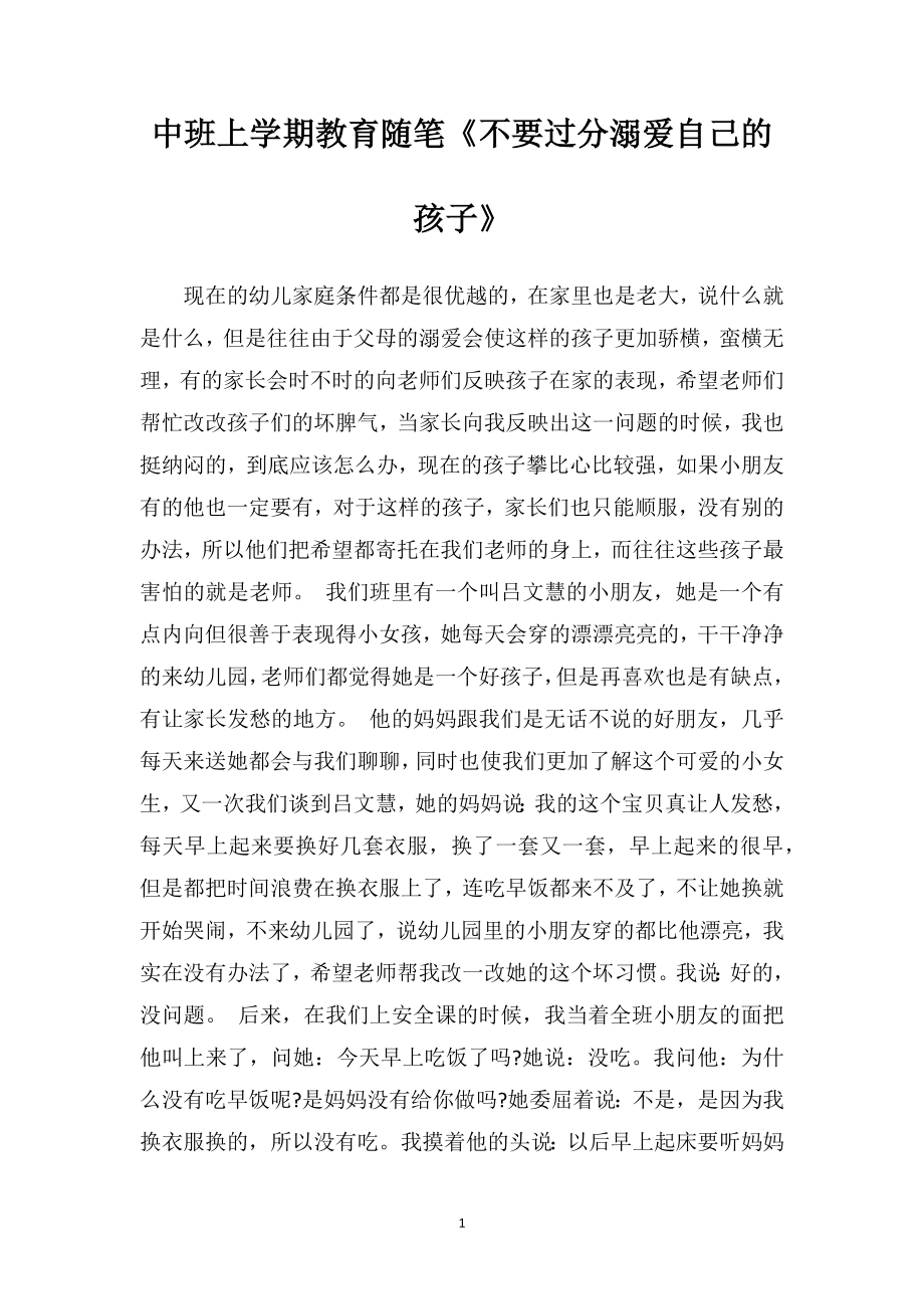 中班上学期教育随笔《不要过分溺爱自己的孩子》.doc_第1页