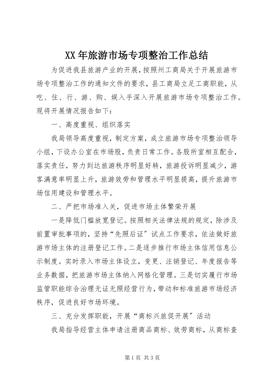 2023年旅游市场专项整治工作总结.docx_第1页