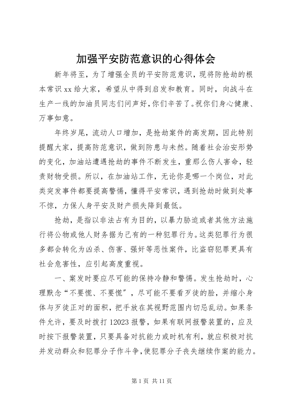 2023年加强安全防范意识的心得体会.docx_第1页