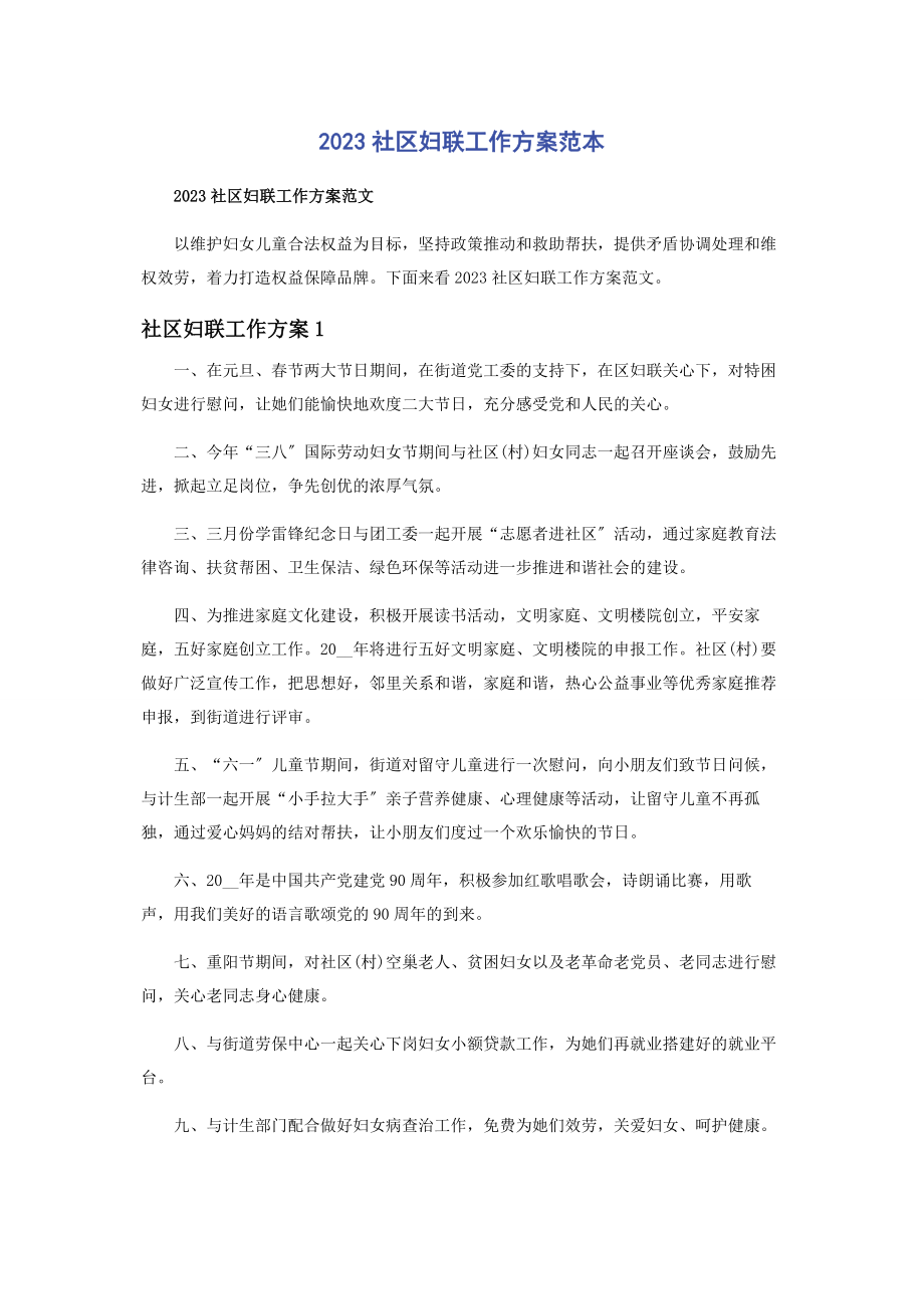 2023年社区妇联工作计划范本.docx_第1页