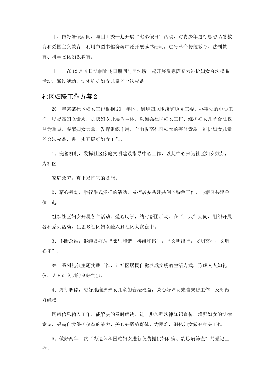 2023年社区妇联工作计划范本.docx_第2页