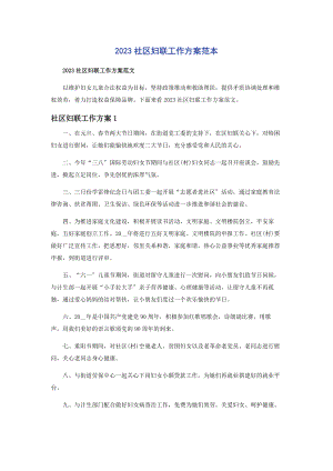 2023年社区妇联工作计划范本.docx