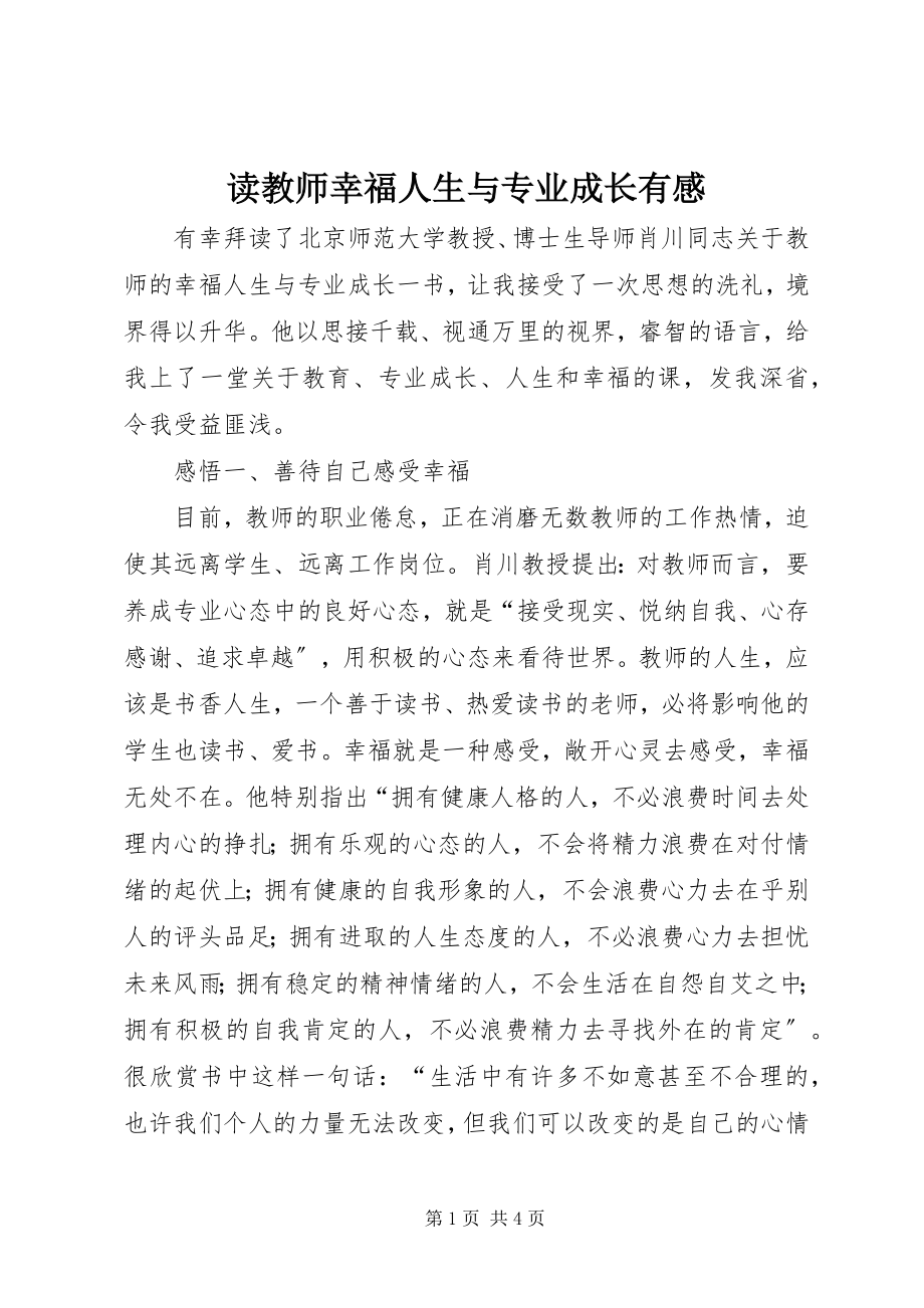 2023年读《教师幸福人生与专业成长》有感.docx_第1页