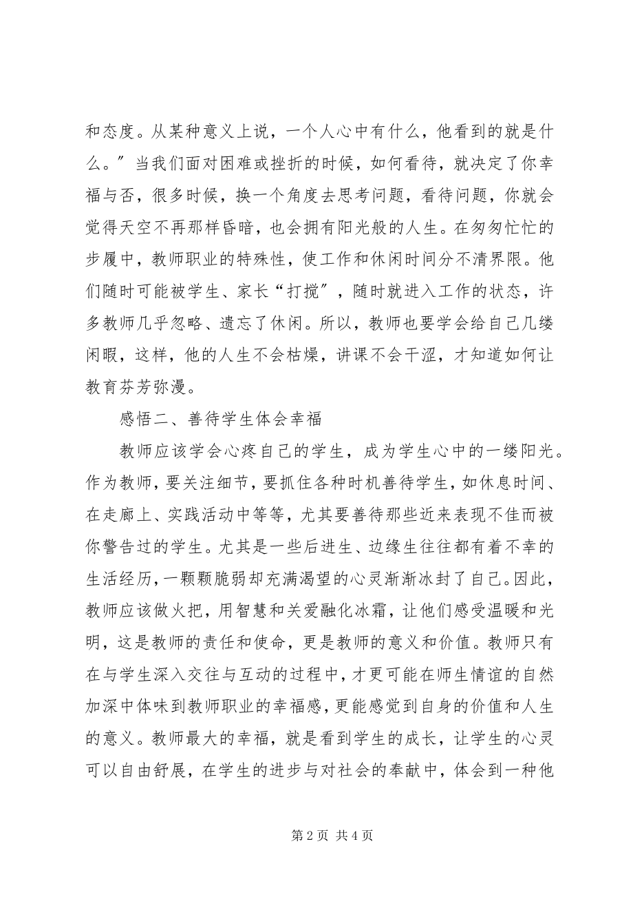 2023年读《教师幸福人生与专业成长》有感.docx_第2页