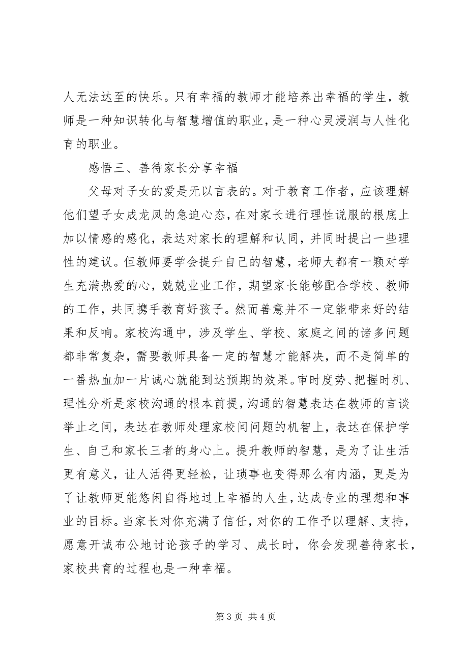 2023年读《教师幸福人生与专业成长》有感.docx_第3页