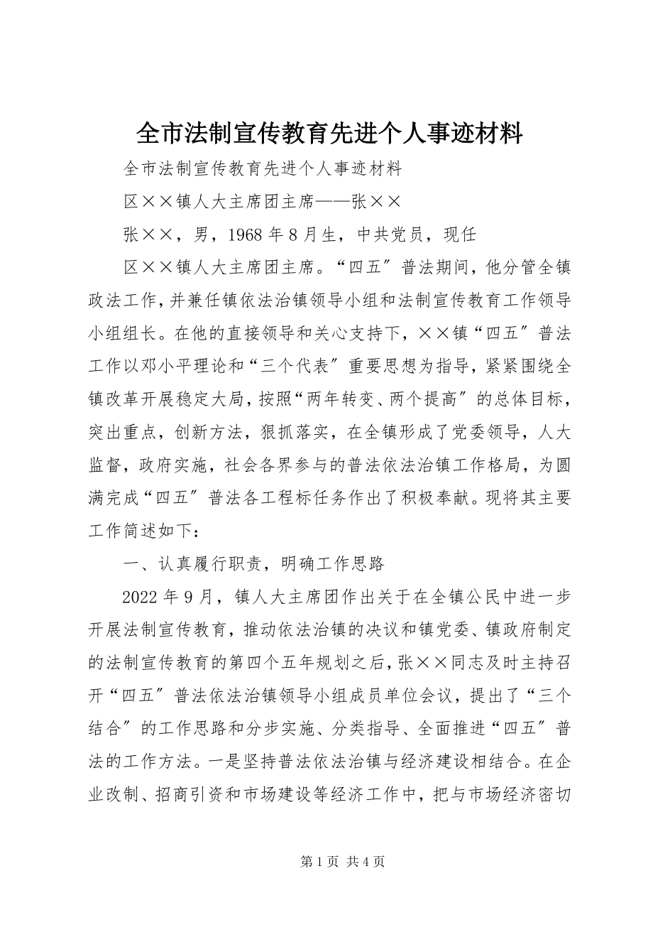 2023年全市法制宣传教育先进个人事迹材料.docx_第1页