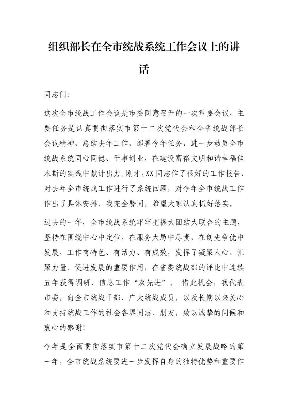 X组织部长在全市统战系统工作会议上的讲话.docx_第1页