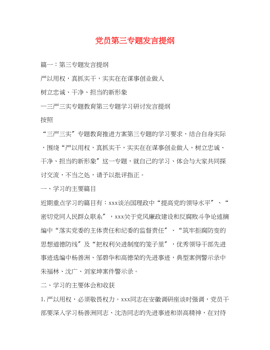 2023年党员第三专题发言提纲.docx_第1页