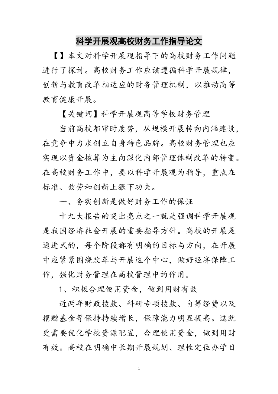 2023年科学发展观高校财务工作指导论文范文.doc_第1页