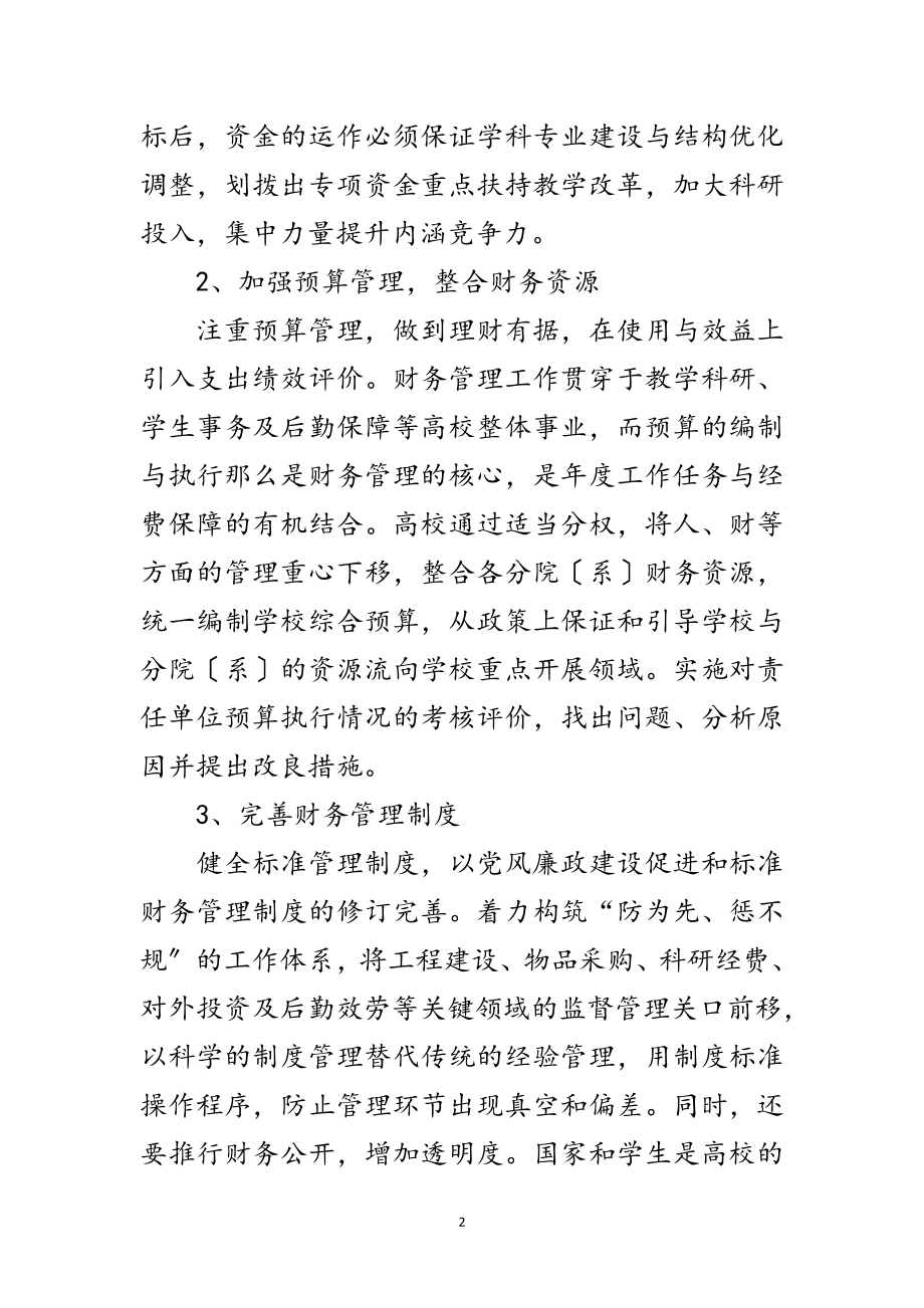 2023年科学发展观高校财务工作指导论文范文.doc_第2页