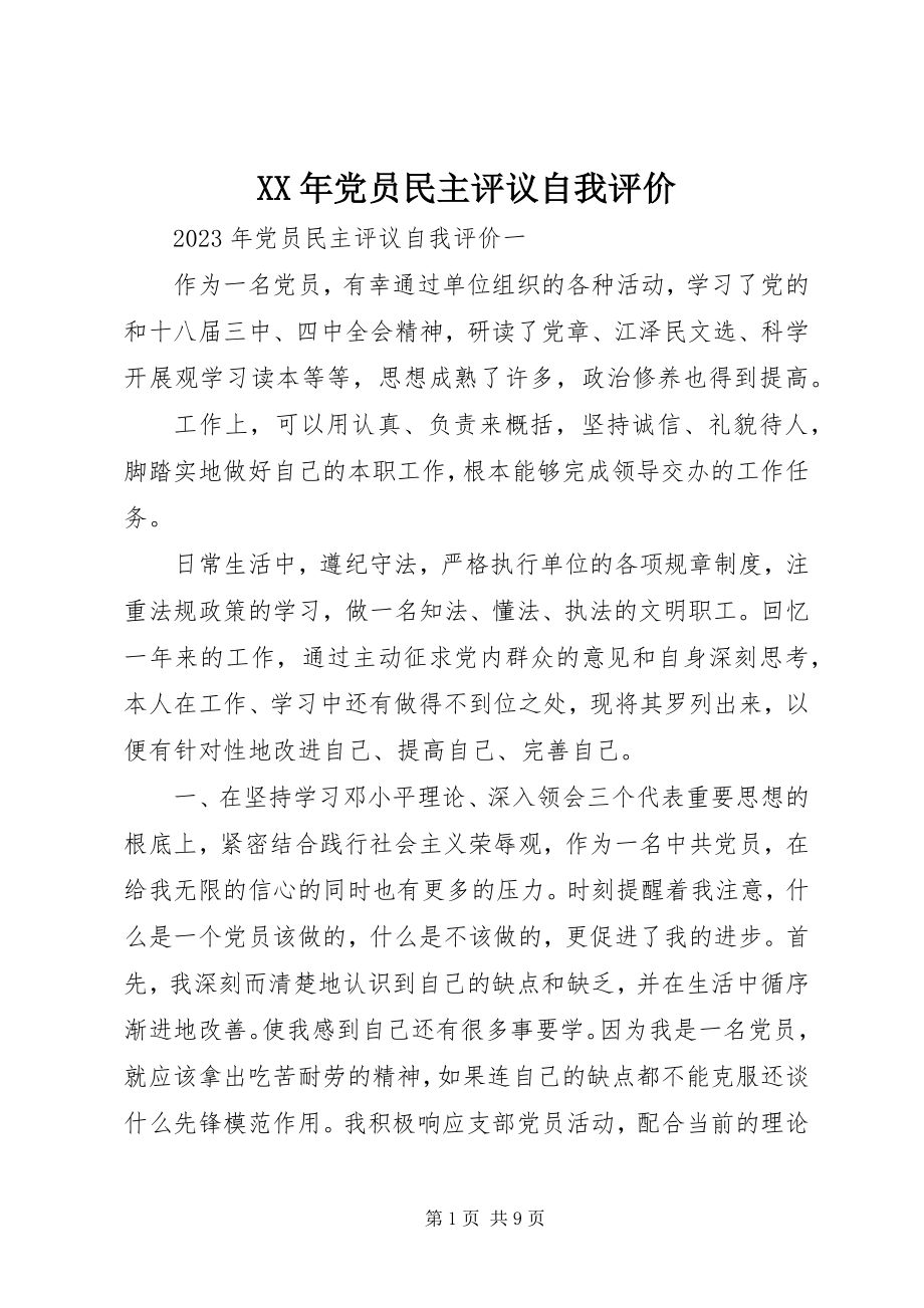 2023年党员民主评议自我评价新编.docx_第1页