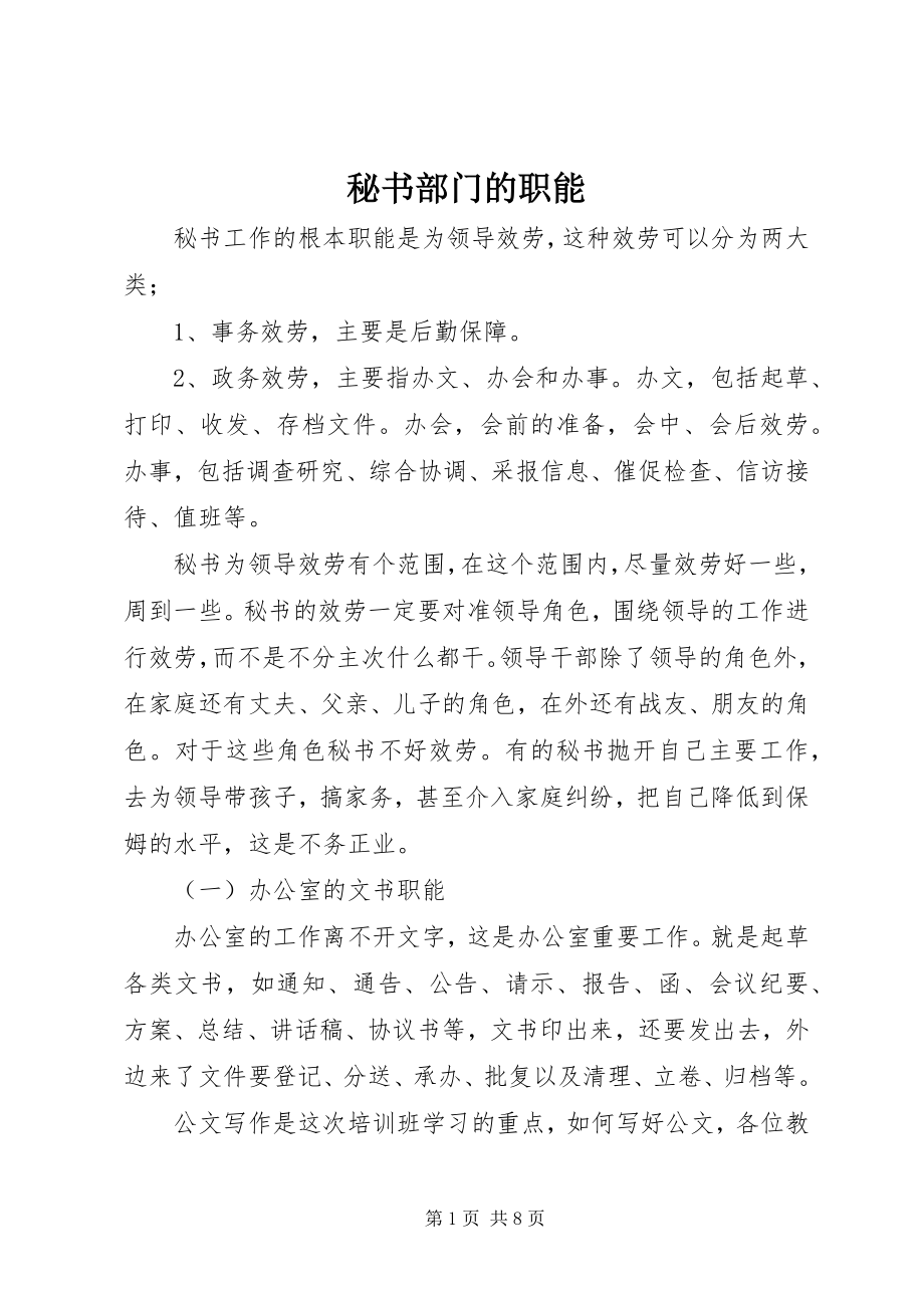 2023年秘书部门的职能.docx_第1页