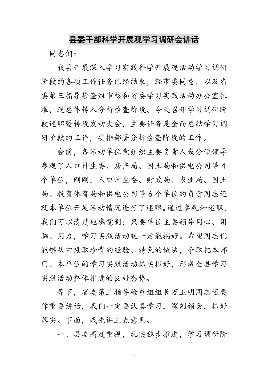 2023年县委干部科学发展观学习调研会讲话范文.doc_第1页