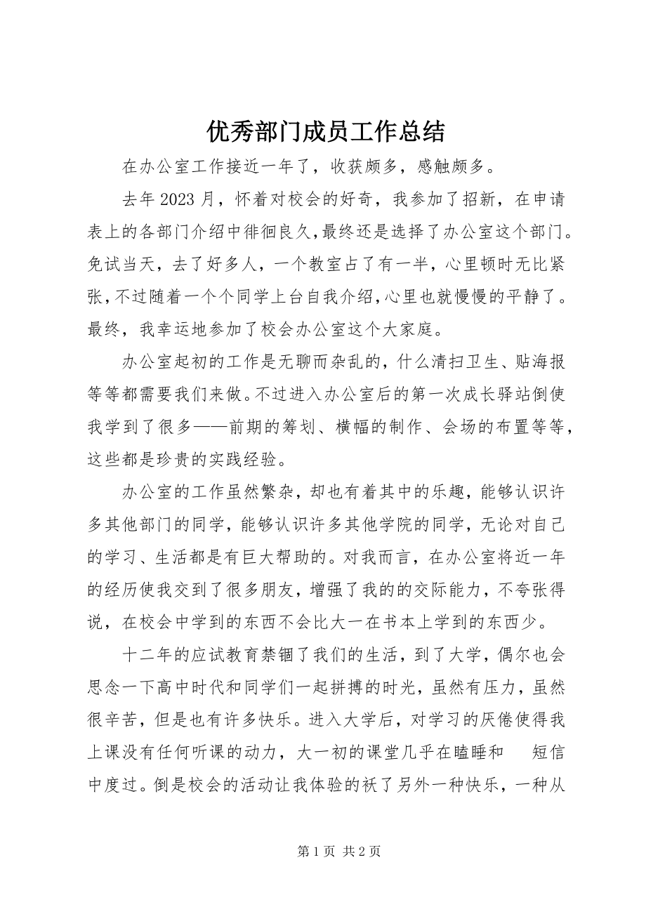 2023年优秀部门成员工作总结.docx_第1页