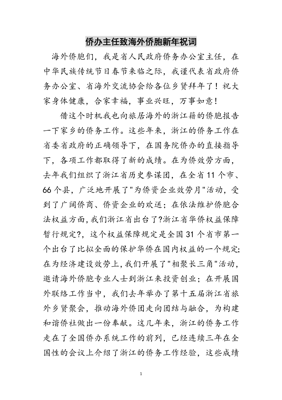 2023年侨办主任致海外侨胞新年祝词范文.doc_第1页