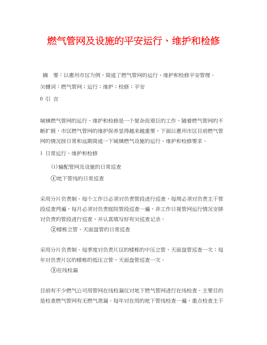 2023年《安全管理论文》之燃气管网及设施的安全运行维护和检修.docx_第1页