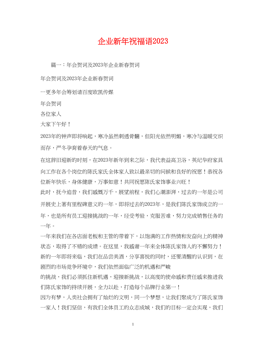 2023年企业新祝福语2.docx_第1页