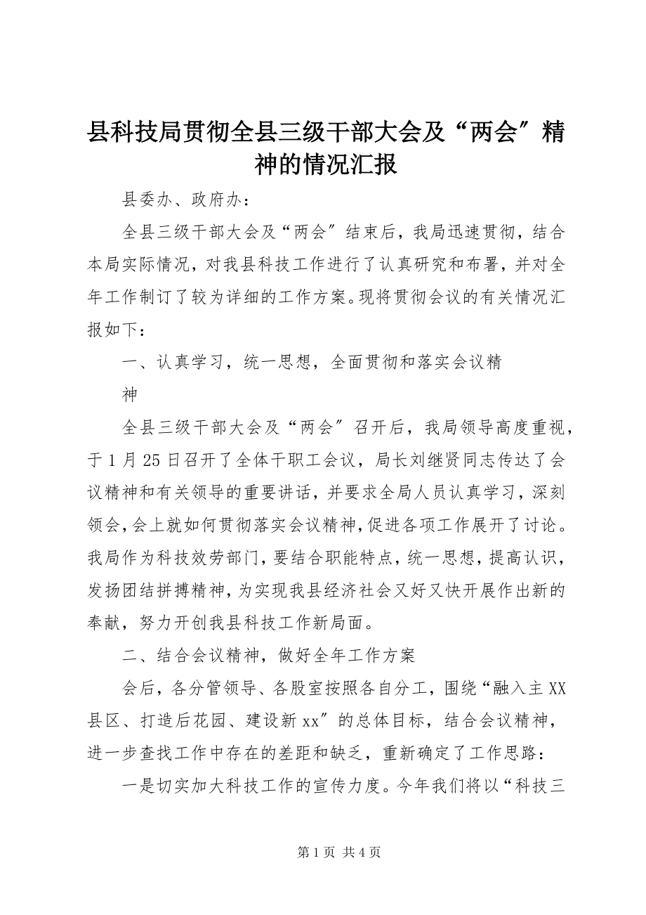 2023年县科技局贯彻全县三级干部大会及“两会”精神的情况汇报.docx_第1页