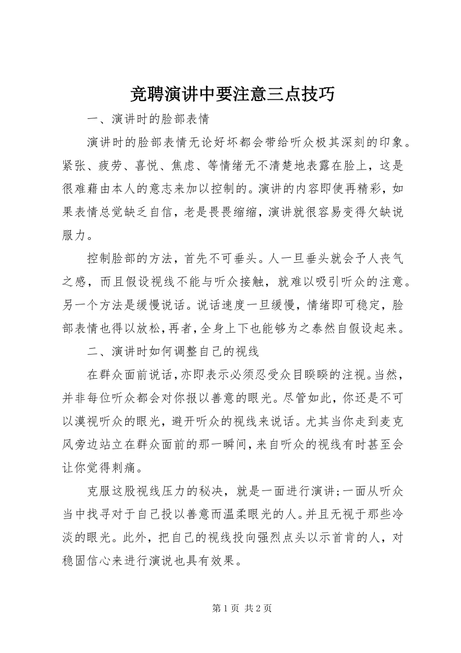 2023年竞聘演讲中要注意三点技巧.docx_第1页