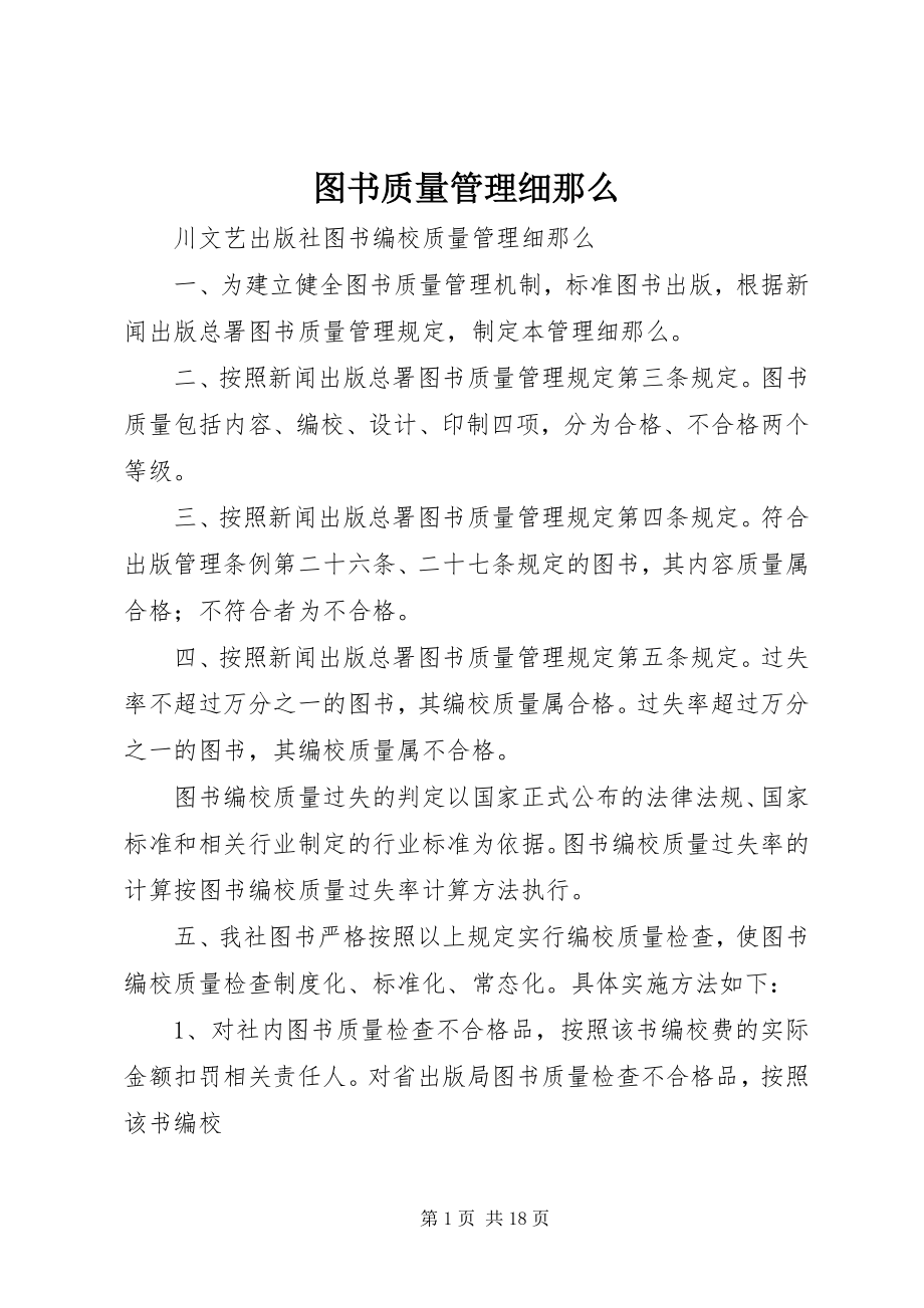 2023年图书质量管理细则.docx_第1页