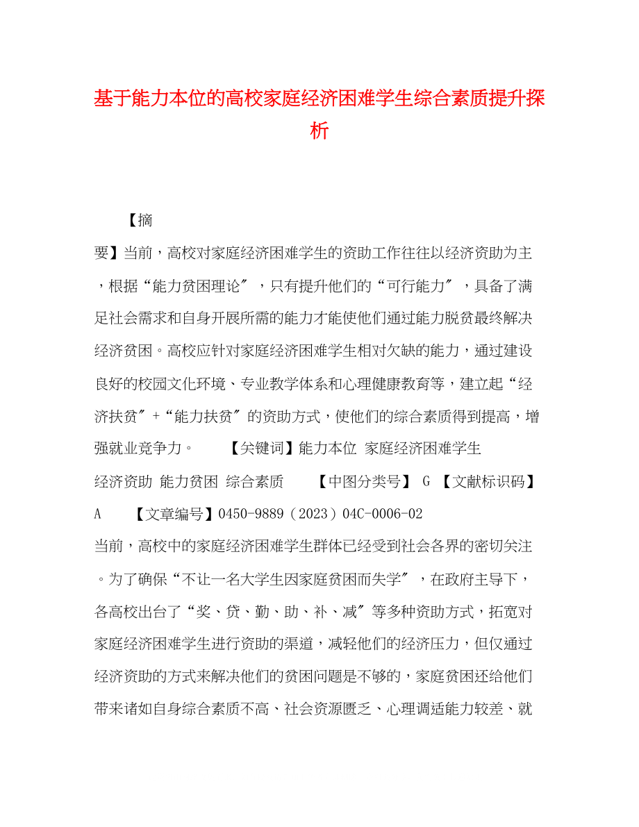 2023年基于能力本位的高校家庭经济困难学生综合素质提升探析.docx_第1页