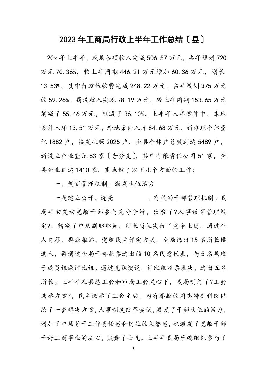 2023年工商局行政上半年工作总结（县）.docx_第1页