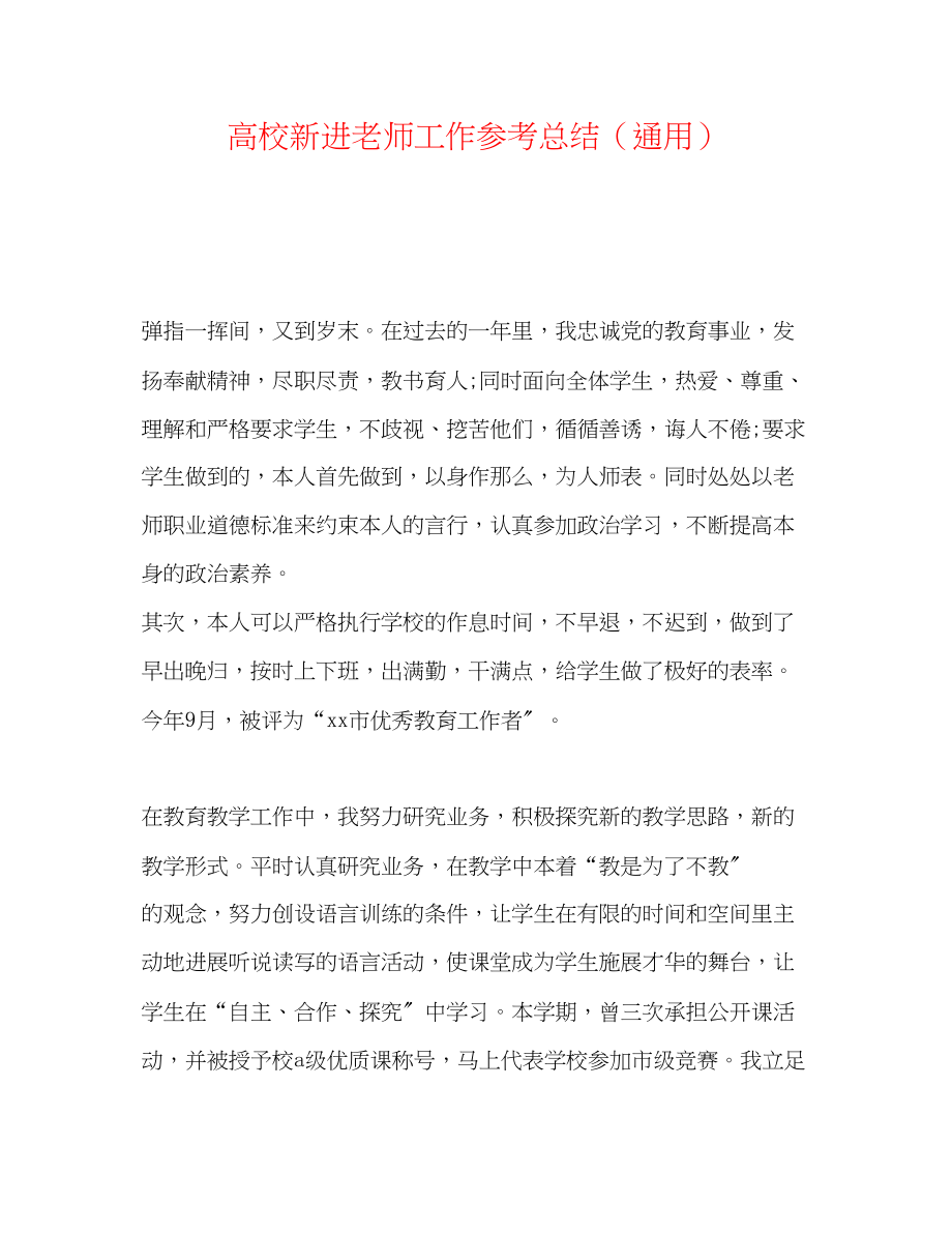 2023年高校新进教师工作总结.docx_第1页