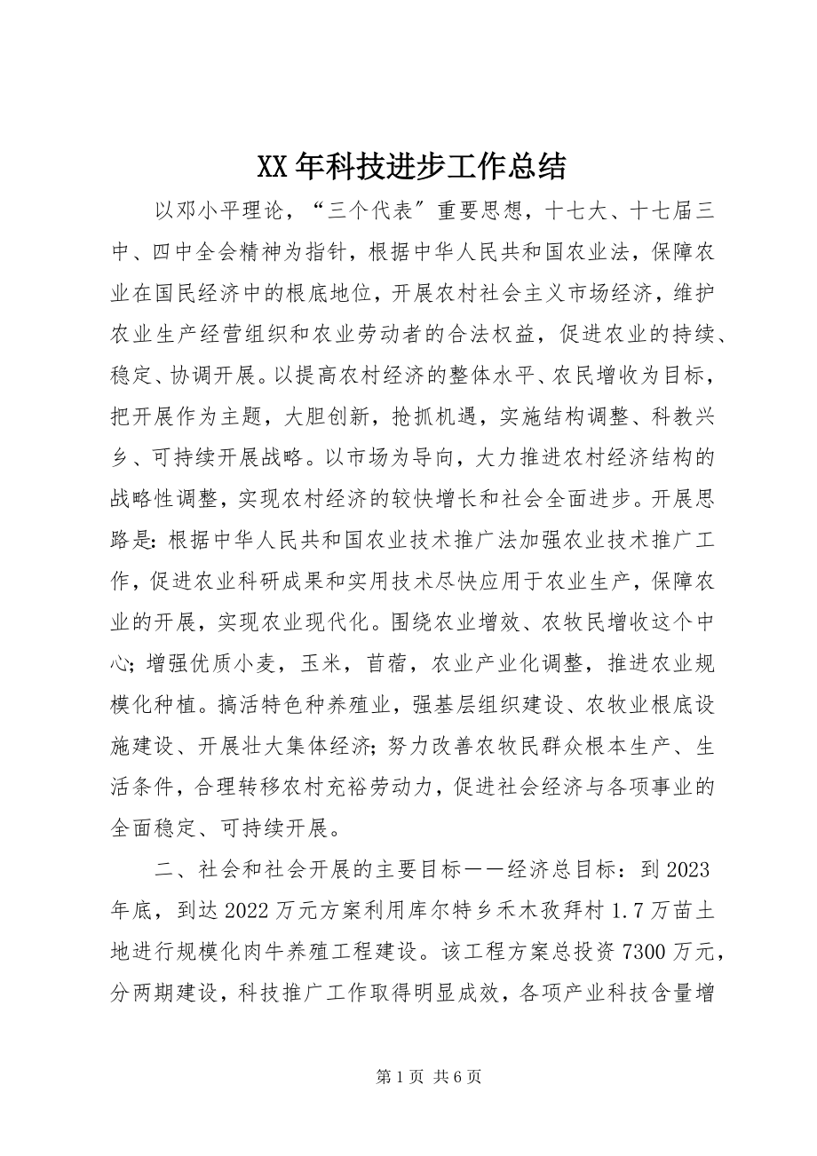 2023年科技进步工作总结.docx_第1页