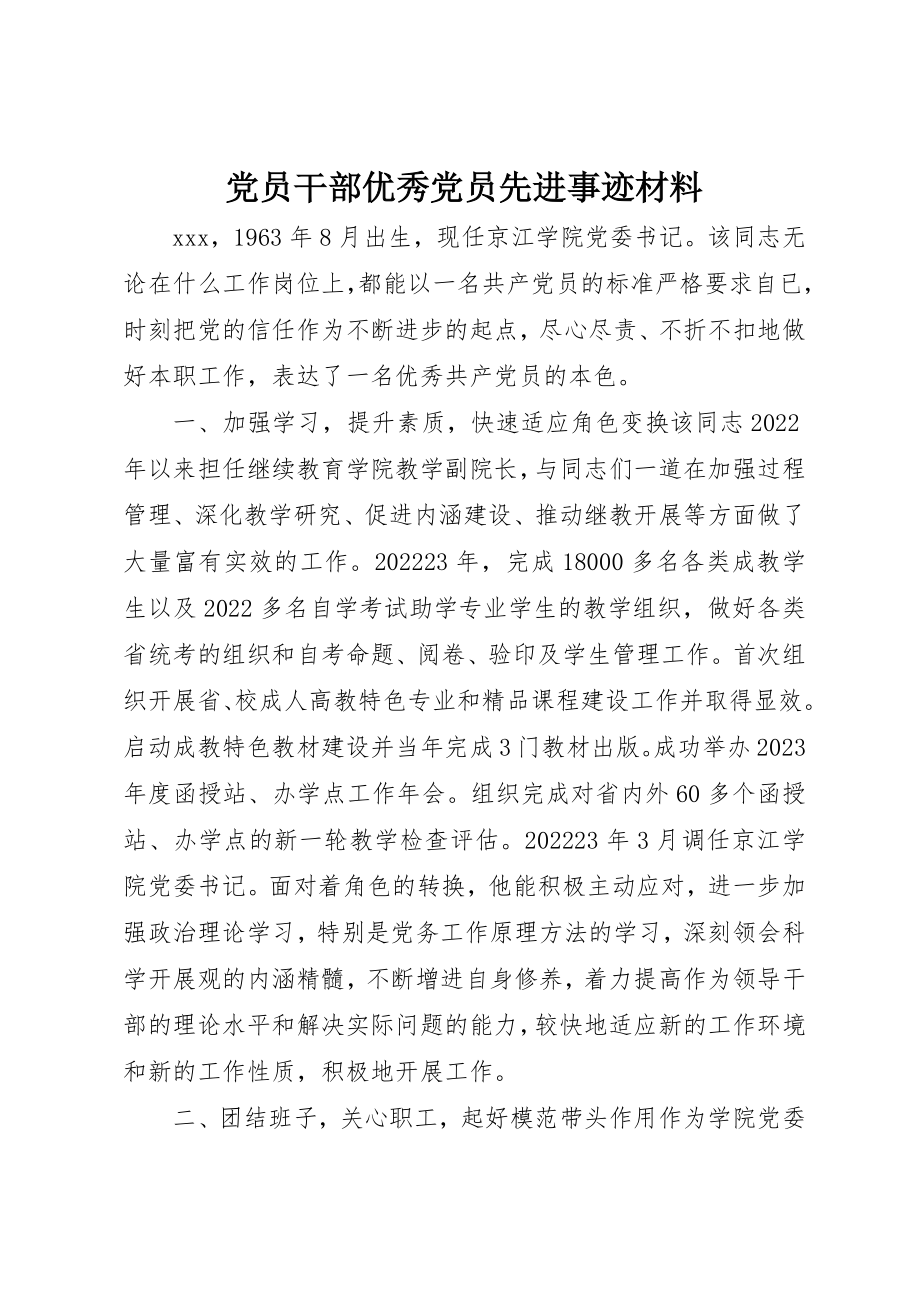 2023年党员干部优秀党员先进事迹材料.docx_第1页