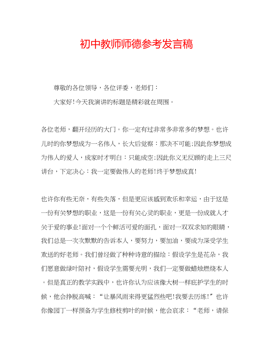 2023年初中教师师德发言稿.docx_第1页