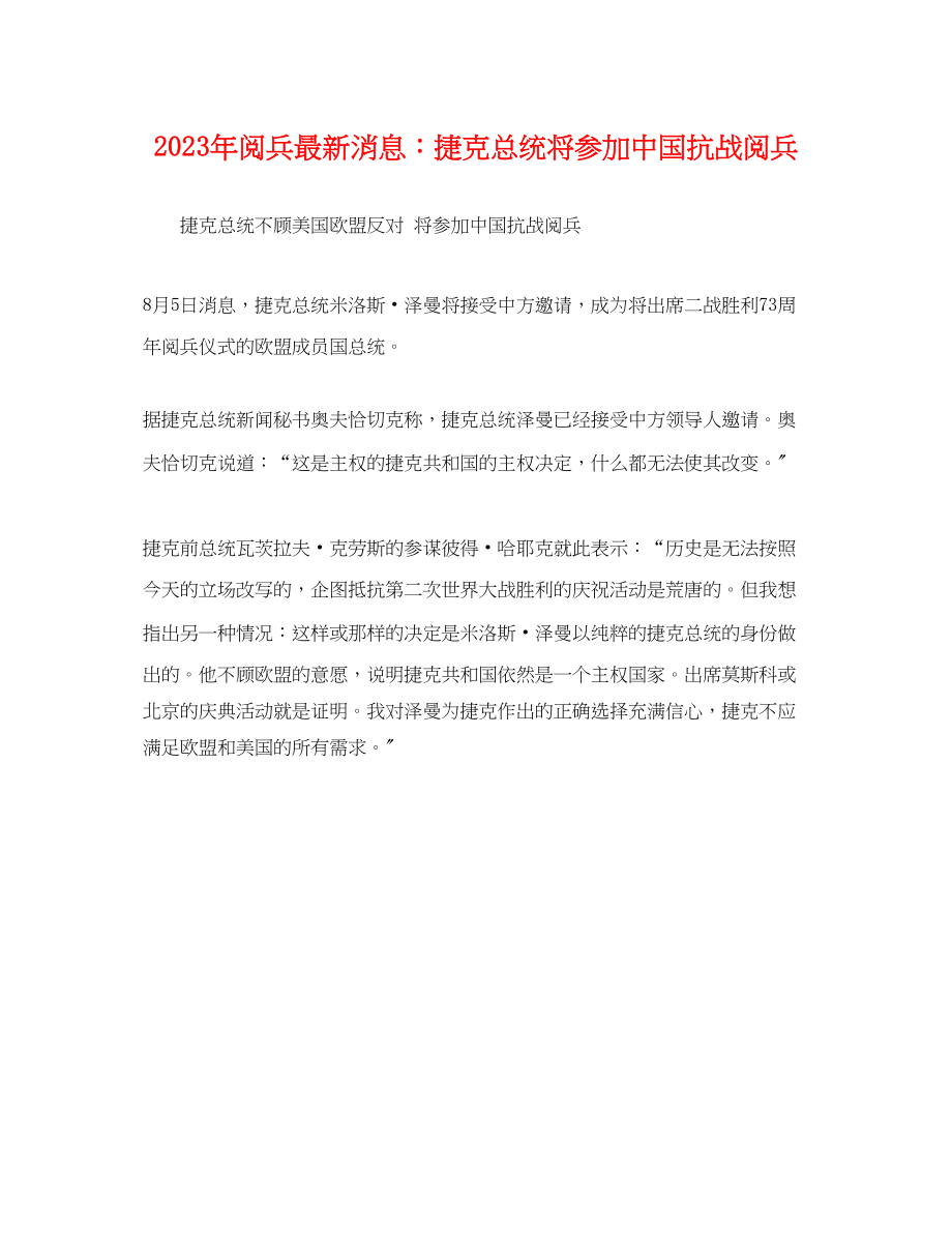 2023年阅兵消息捷克总统将参加中国抗战阅兵.docx_第1页