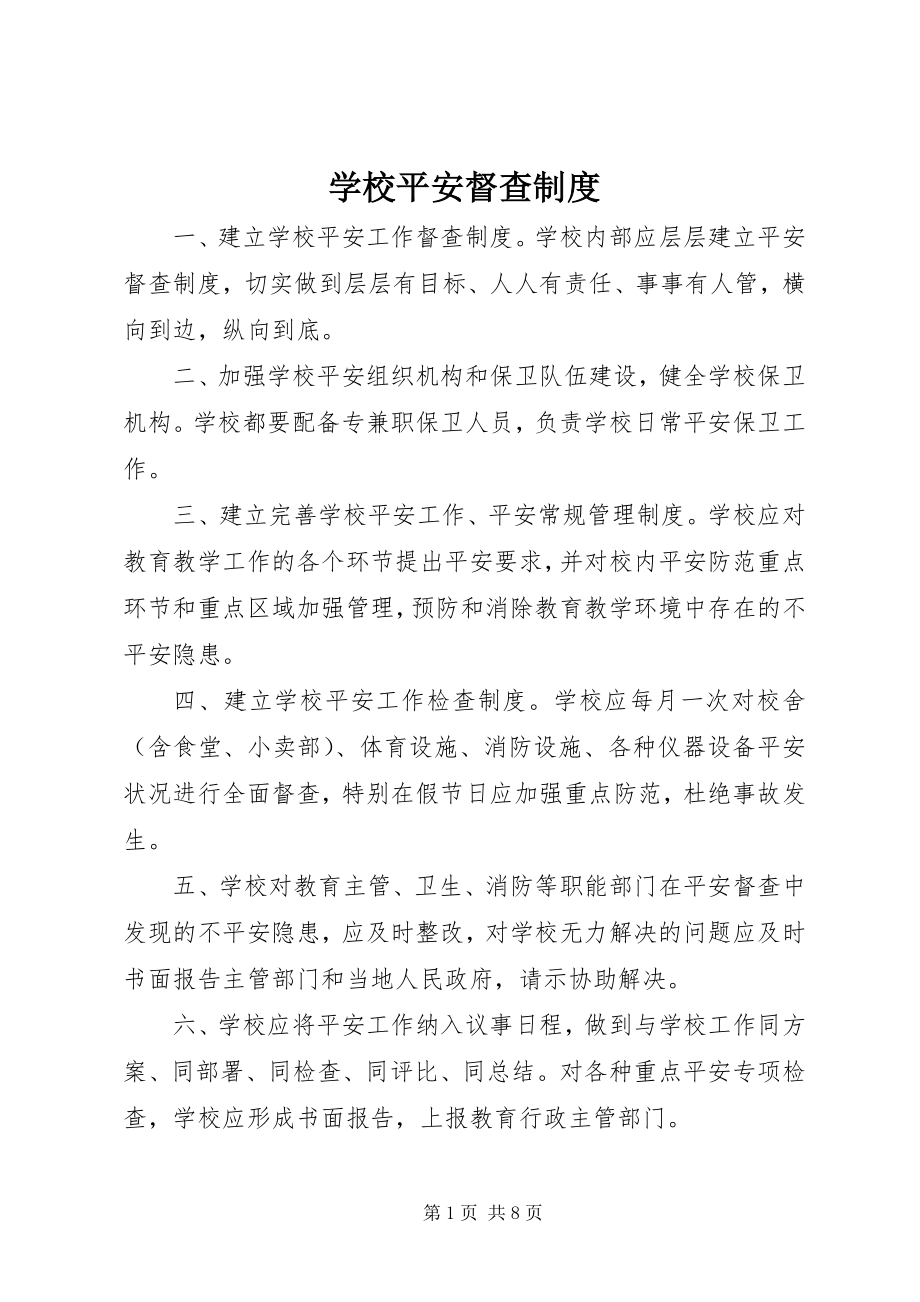 2023年学校安全督查制度.docx_第1页