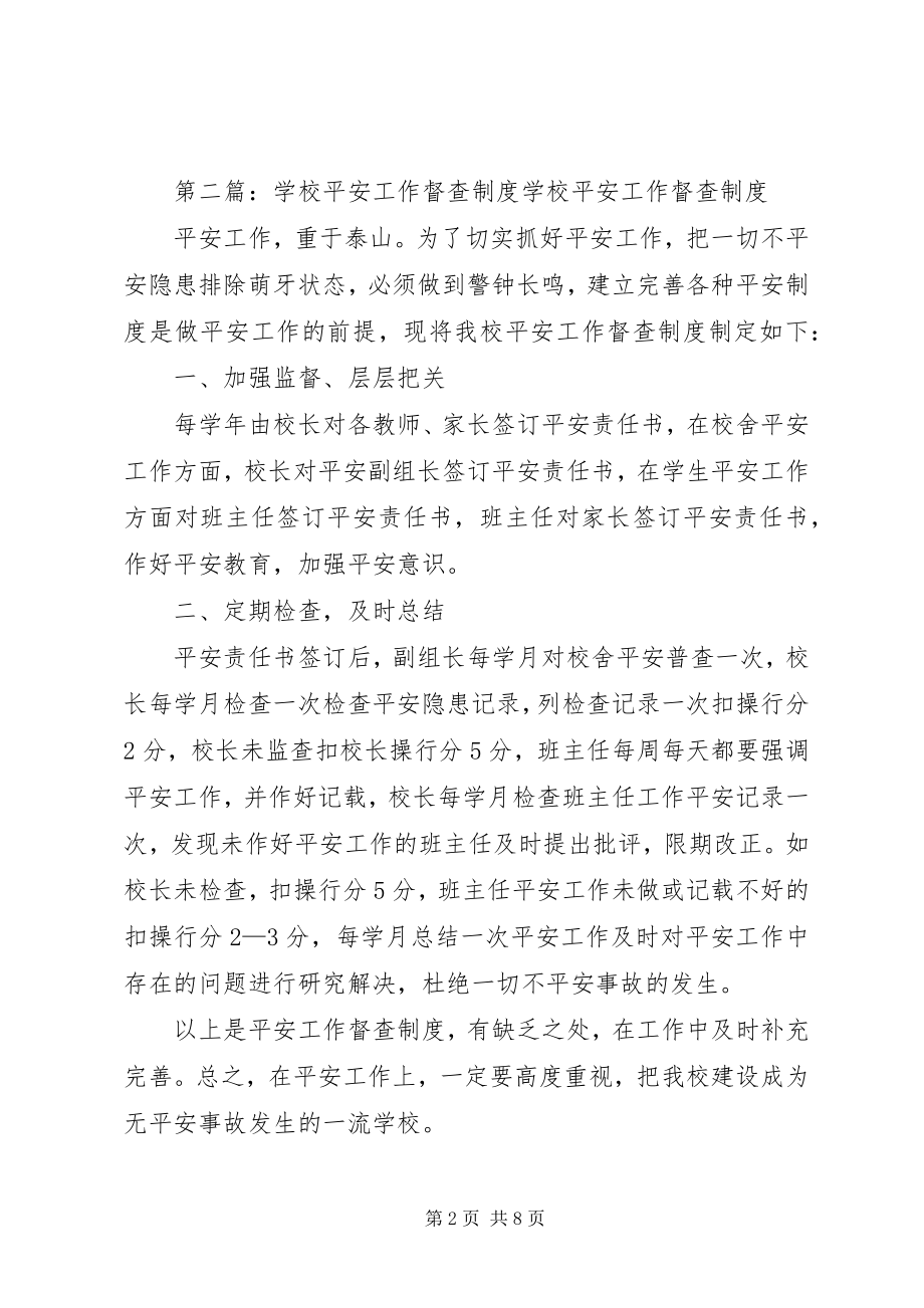 2023年学校安全督查制度.docx_第2页