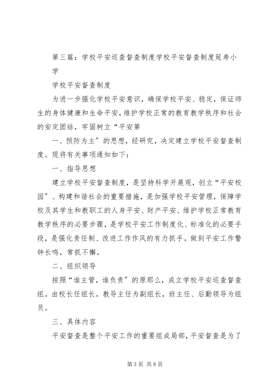 2023年学校安全督查制度.docx_第3页