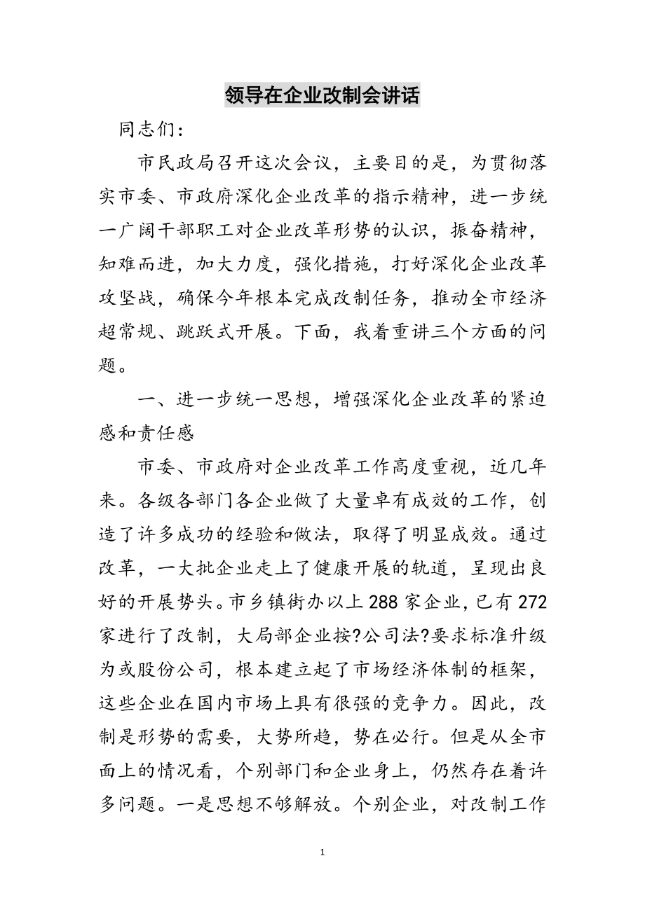 2023年领导在企业改制会讲话范文.doc_第1页